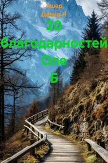 20 благодарностей Оле Б