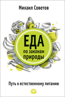 Еда по законам природы. Путь к естественному питанию - Михаил Советов