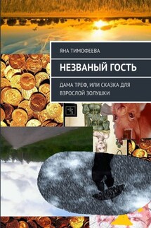Незваный гость. Дама треф, или Сказка для взрослой золушки - Яна Тимофеева