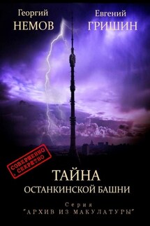 Тайна Останкинской башни. Серия «Архив из макулатуры» - Евгений Гришин, Георгий Немов