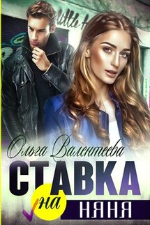 Ставка на няня - Ольга Валентеева