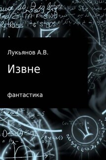 Извне - А Лукьянов