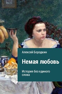 Немая любовь - Алексей Бородкин