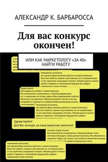 Для вас конкурс окончен! Или как маркетологу «за 40» найти работу - Александр Барбаросса