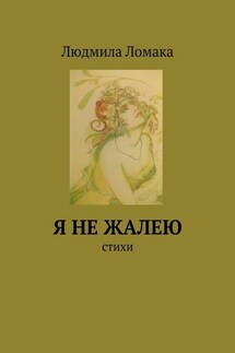 Я не жалею. стихи - Людмила Ломака