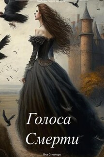 Голоса Любви - Яна Стивлорк