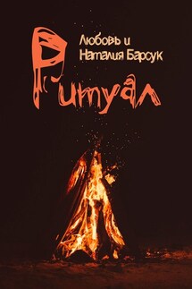Ритуал - Наталия Барсук, Любовь Барсук