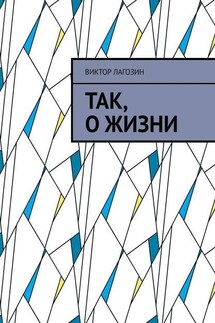 Так, о жизни - Виктор Лагозин