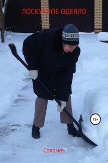 Лоскутное одеяло - Вера Соломея
