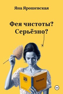 Фея чистоты? Серьёзно? - Яна Ярошевская