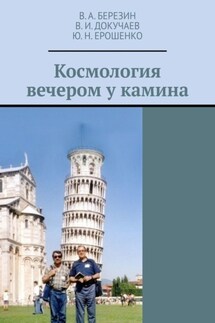 Космология вечером у камина - В. А. Березин, Ю. Н. Ерошенко