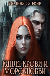 Капля крови и море любви - Ясмина Сапфир
