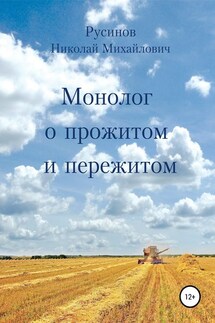 Монолог о прожитом и пережитом - Николай Русинов