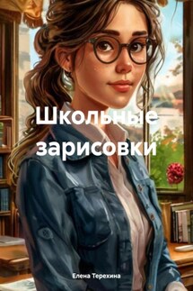 Школьные зарисовки - Елена Терехина