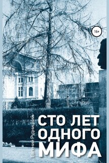 Сто лет одного мифа - Евгений Рудницкий
