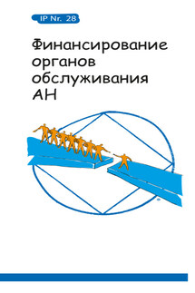 Финансирование органов обслуживания АН - Анонимные Наркоманы