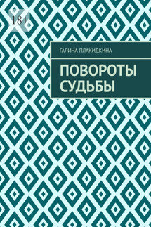 Повороты судьбы - Галина Плакидкина