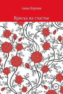 Ириска на счастье - Анна Бурчик