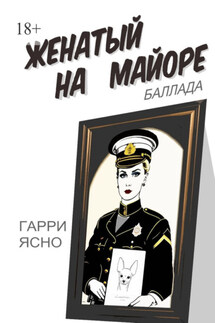 Женатый на майоре. Баллада - Гарри Ясно