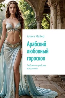 Арабский любовный гороскоп. Любовная арабская астрология - Алиса Майер