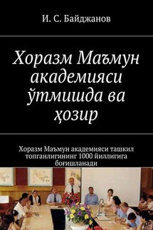 Хоразм Маъмун академияси ўтмишда ва ҳозир. Хоразм Маъмун академияси ташкил топганлигининг 1000 йиллигига боғишланади - Ибадулла Байджанов