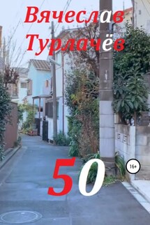 50 - Вячеслав Турлачёв