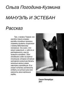 Мануэль и Эстебан - Ольга Погодина-Кузьмина
