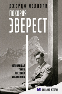 Покоряя Эверест - Джордж Мэллори