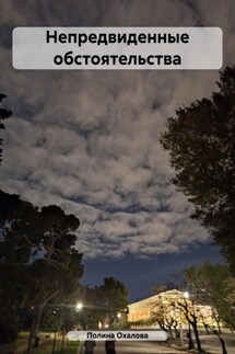 Непредвиденные обстоятельства - Полина Охалова