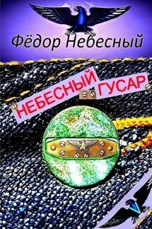 Небесный гусар. Кавер-поэма - Фёдор Небесный