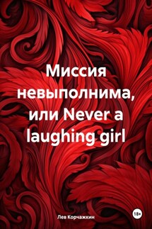 Миссия невыполнима, или Never a laughing girl - Лев Корчажкин