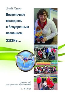 Бесконечная молодость с безупречным названием ЖИЗНЬ… - Галина Дзюба