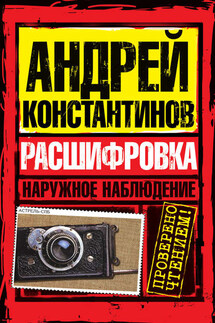 Расшифровка - Евгений Вышенков, Игорь Шушарин