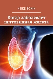 Когда заболевает щитовидная железа - Heike Bonin