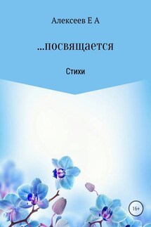 …посвящается - Евгений Алексеев