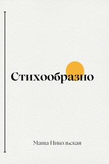 Стихообразно - Маша Никольская