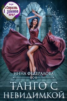 Танго с невидимкой - Инна Федералова