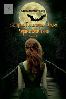 Бисюрья. Территория Ведьм. Чёрное Венчание. Книга 1 - Александр Мартюшев