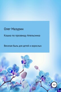 Кошка по прозвищу Апельсинка - Олег Мазурин