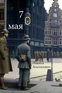 7 мая - Никита Михайлов