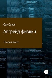 Апгрейд физики - Сер Севан