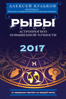 Рыбы. 2017. Астропрогноз повышенной точности со звездными картами на каждый месяц - Алексей Кульков