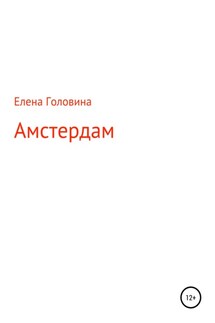 Амстердам - Елена Головина
