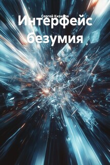 Интерфейс безумия - Сергей Кизилов