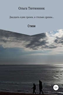 Двадцать один грамм, а столько драмы… - Ольга Тютюнник