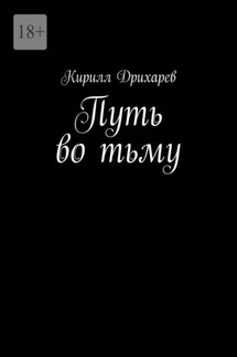 Путь во тьму - Кирилл Дрихарев