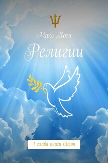 Религии. 1 глава книги Cibum - Макс Коэн