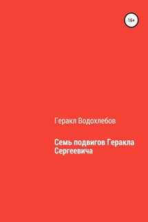 Семь подвигов Геракла Сергеевича - Геракл Водохлебов