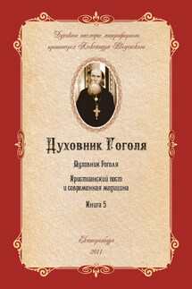 Духовник Н.В. Гоголя (К переоценке его характеристики) - Александр Введенский