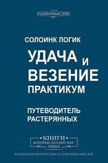 Удача и Везение. Практикум - Солоинк Логик